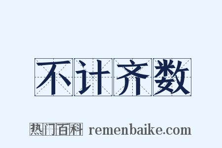 不计齐数是什么意思的图片